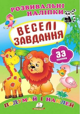 Розвивальні наліпки. Веселі завдання Розвивальні наліпки. Веселі завдання