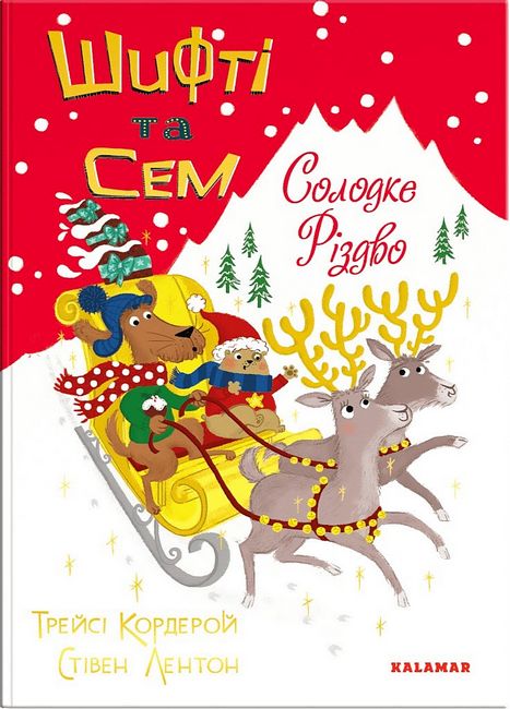 Шифті та Сем. Солодке Різдво - фото 1