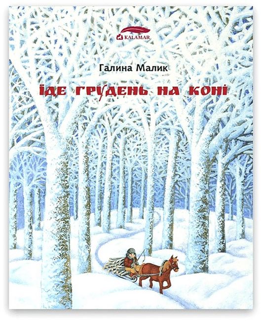 Їде грудень на коні - фото 1