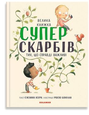 Велика книжка Суперскарбів Велика книжка Суперскарбів