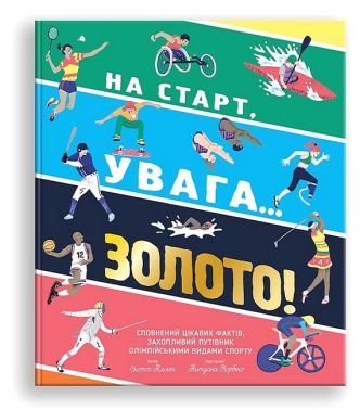 На старт, увага… золото! На старт, увага… золото!