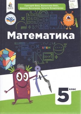 Підручник Математика 5 клас НУШ Авт: В. Бевз Г. Бевз Д. Васильєва Н. Владімірова Вид-во: Освіта
