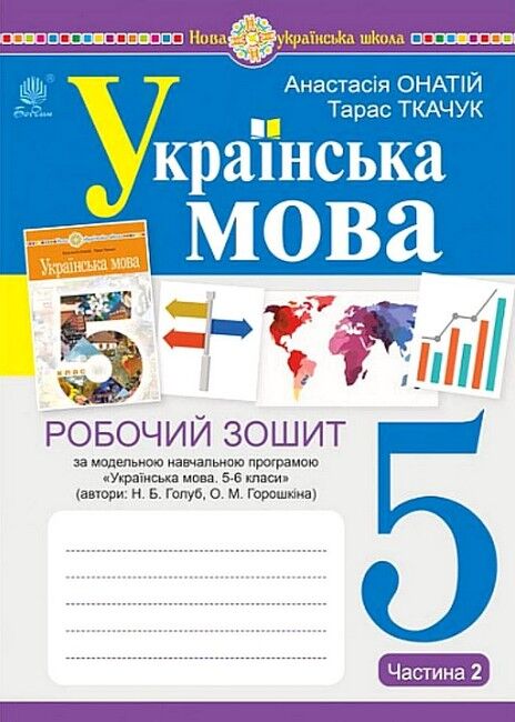 Робочий зошит Українська мова 5 клас Частина 2 НУШ За програмою Голуб Н.Б. Горошкіна О.М. Авт: Онатій А.В. Ткачук Т.П. Вид-во: Богдан - фото 1