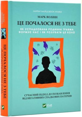 Це почалося не з тебе. Як успадкована родинна травма формує нас і як розірвати це коло Це почалося не з тебе. Як успадкована родинна травма формує нас і як розірвати це коло