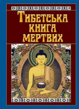 Тибетська книга мертвих Тибетська книга мертвих