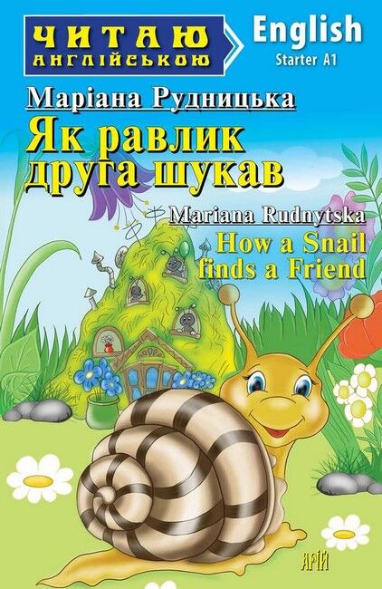 Читаю англійською Як равлик друга шукав / How a Snail finds a Friend Маріана Рудницька (Starter A1) Вид-во: Арій - фото 1