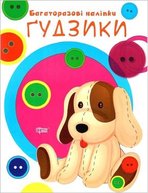 Нумо клеїти. Багаторазові наліпки. Гудзики