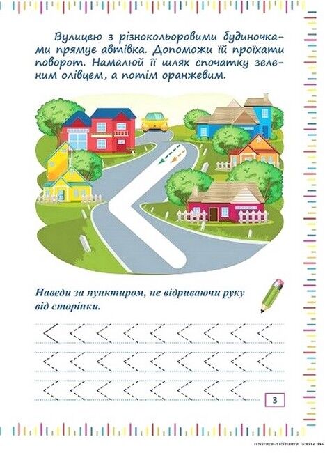 Прописи-лабіринти. Жваве шосе - фото 3