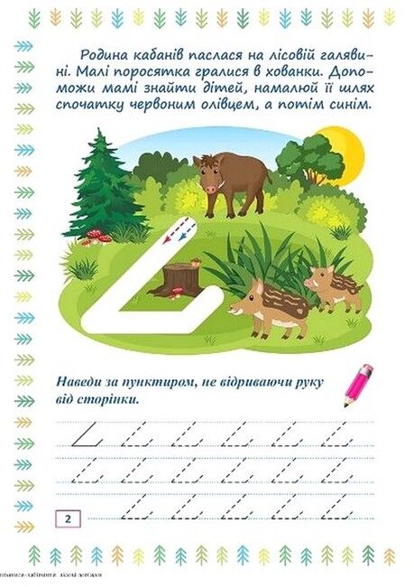 Прописи-лабіринти. Лісові доріжки - фото 2