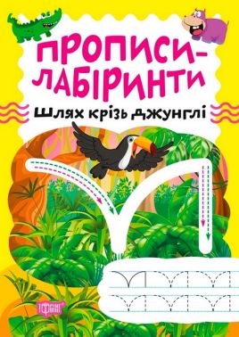 Прописи-лабіринти. Шлях крізь джунглі Прописи-лабіринти. Шлях крізь джунглі