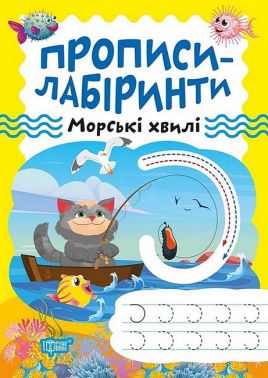 Прописи-лабіринти. Морські хвилі Прописи-лабіринти. Морські хвилі