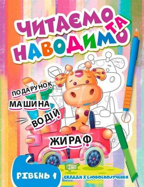 Читаємо та наводимо. Рівень 1 Читаємо та наводимо. Рівень 1