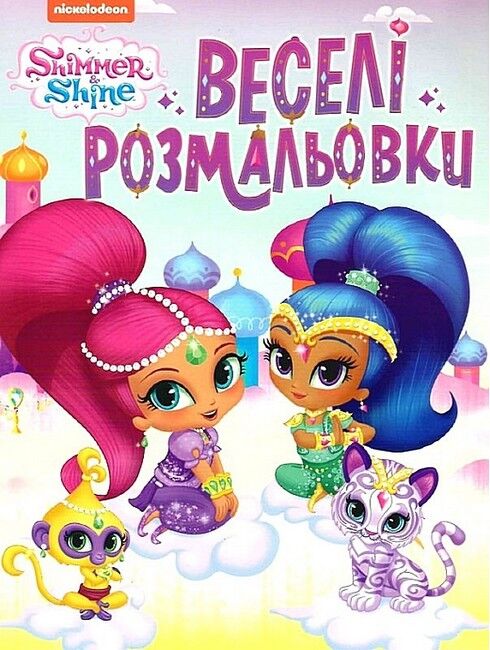 Shimmer & Shine. Веселі розмальовки (рожева) - фото 1