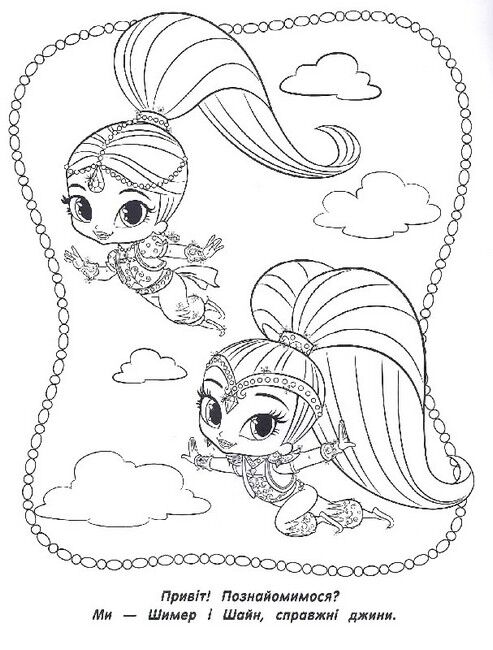 Shimmer & Shine. Веселі розмальовки (рожева) - фото 2