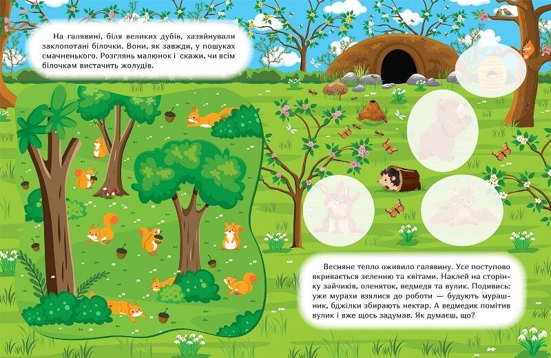 Наклей і дізнайся. Весна в лісі - фото 2