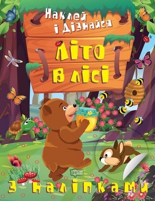 Наклей і дізнайся. Літо в лісі - фото 1