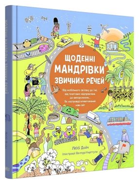 Щоденні мандрівки звичних речей Щоденні мандрівки звичних речей