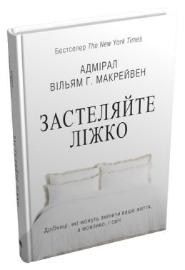 Застеляйте ліжко. Дрібниці, які можуть змінити ваше життя… і, можливо, світ Застеляйте ліжко. Дрібниці, які можуть змінити ваше життя… і, можливо, світ
