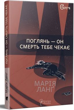 Поглянь – он смерть тебе чекає Поглянь – он смерть тебе чекає