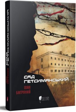 Сад Гетсиманський Сад Гетсиманський