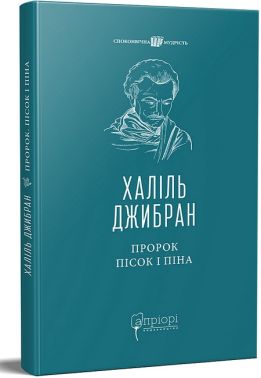 Пророк. Пісок і піна