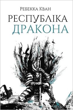 Республіка Дракона. Книга 2 Республіка Дракона. Книга 2
