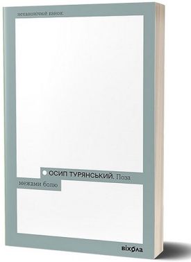 Поза межами болю