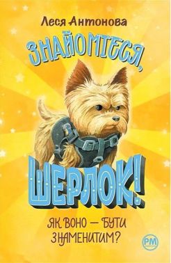 Знайомтеся, Шерлок! Книга 3. Як воно — бути знаменитим? Знайомтеся, Шерлок! Книга 3. Як воно — бути знаменитим?