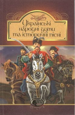 Українські народні думи та історичні пісні