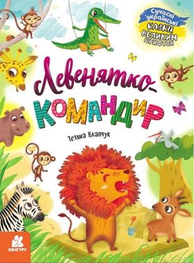 Казки великим шрифтом. Левенятко-командир Казки великим шрифтом. Левенятко-командир