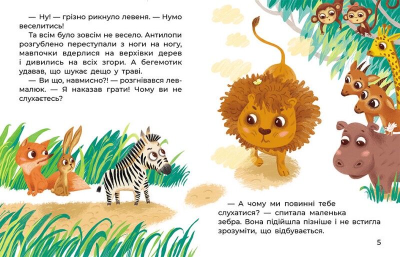 Казки великим шрифтом. Левенятко-командир - фото 2