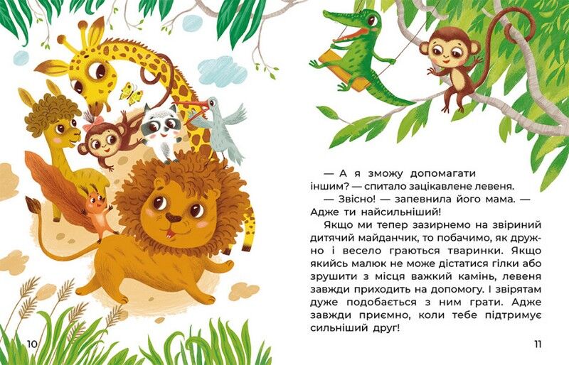 Казки великим шрифтом. Левенятко-командир - фото 3