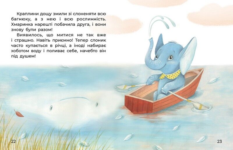 Казки великим шрифтом. Слоненя і Хмаринка - фото 5