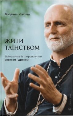 Жити Таїнством. Вісім розмов із митрополитом Борисом Ґудзяком