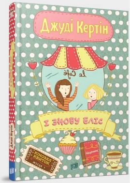 І знову Еліс І знову Еліс