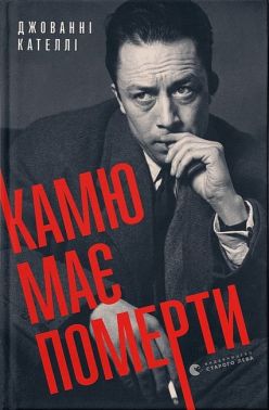 Камю має померти Камю має померти