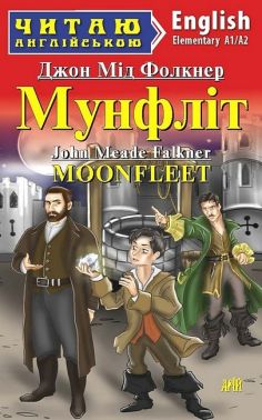 Читаю англійською Мунфліт / Moonfleet Джон Мід Фолкнер (Elementary A1/A2) Вид-во: Арій