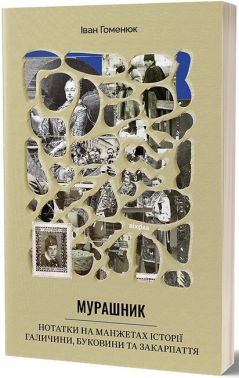 Мурашник. Нотатки на манжетах історії... Мурашник. Нотатки на манжетах історії...