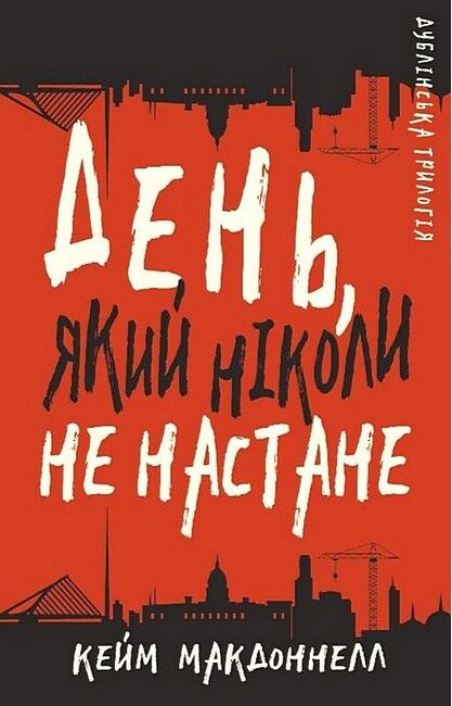 Дублінська трилогія. Книга 2. День, який ніколи не настане - фото 1