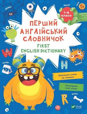 Перший англійський словничок. Монстр Перший англійський словничок. Монстр