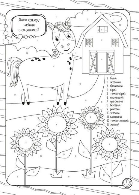 Кольорово мені. Розмальовка за цифрами - фото 2