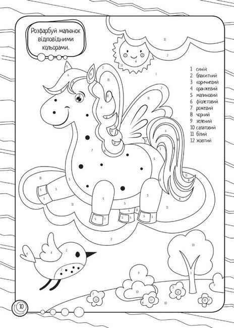 Кольорово мені. Розмальовка за цифрами - фото 3