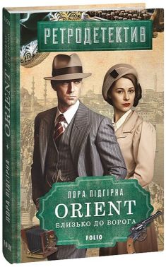 ORIENT. Близько до ворога