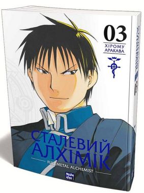 Сталевий Алхімік. Том 3 Сталевий Алхімік. Том 3