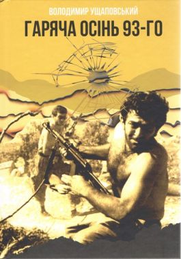 Гаряча осінь 93-го