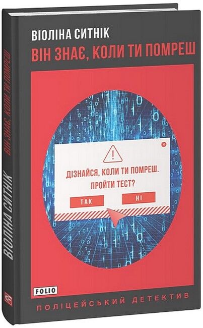 Він знає, коли ти помреш - фото 1