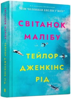 Світанок Малібу