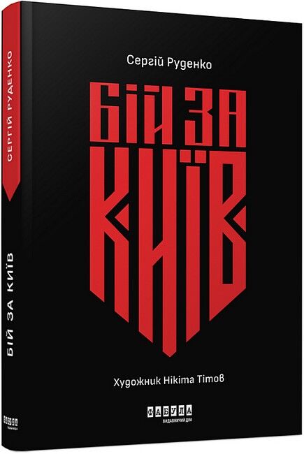 Бій за Київ - фото 1