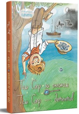 Том Соєр за океаном. Том Соєр – детектив