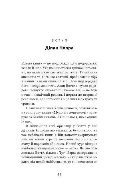 Мудрість непевності. Як жити в епоху тривоги - фото 2